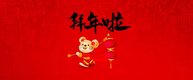 濮陽市三源建設(shè)工程有限公司給您拜年了！
