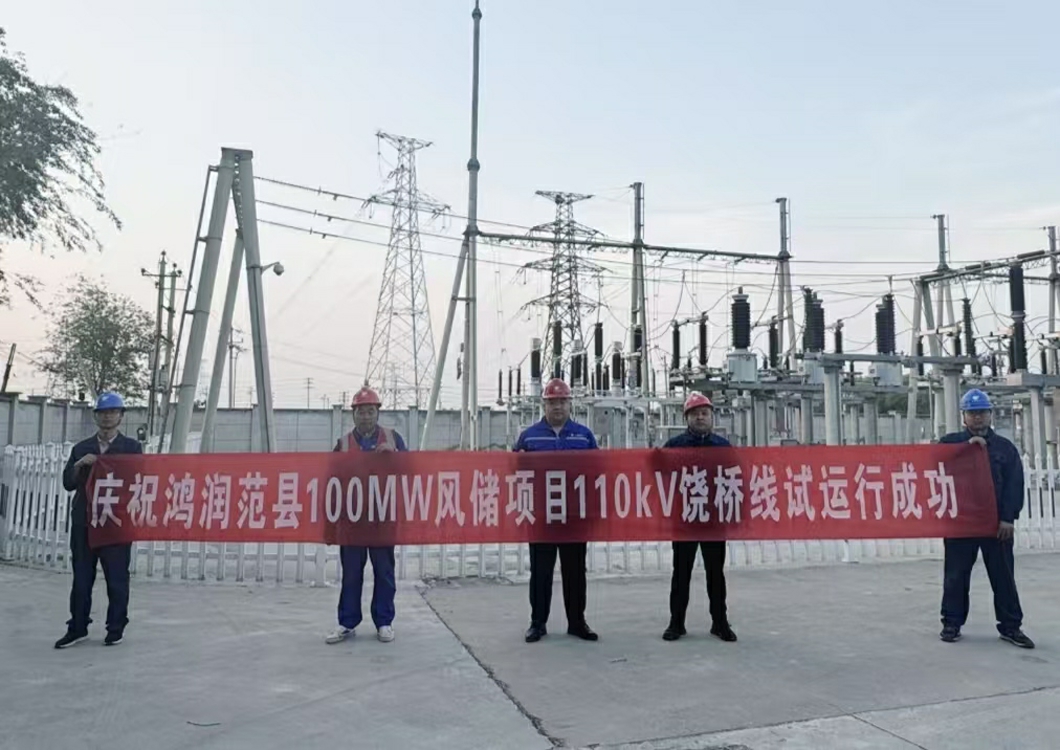 喜報(bào)！熱烈祝賀三源建設(shè)承建的鴻潤(rùn)范縣濮陽100MW風(fēng)儲(chǔ)項(xiàng)目110kV送出線路試運(yùn)行成功